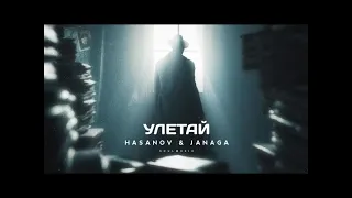 JANAGA & HASANOV - УЛЕТАЙ (Slowed & Reverb)