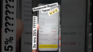Яндекс Такси Москва | Комиссия за Заказ