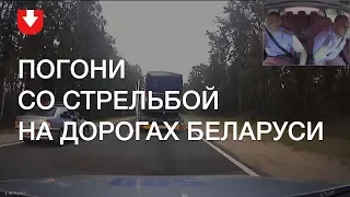 Как в GTA: погони со стрельбой на белорусских дорогах