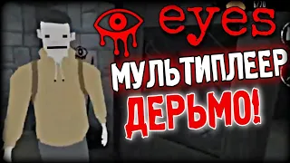 МУЛЬТИПЛЕЕР В EYES ПОЛНОЕ ДЕРЬМО! eyes the horror game multiplayer