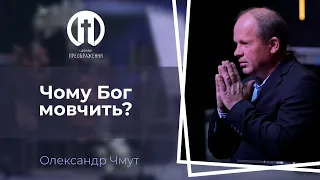 Чому Бог мовчить? | Олександр Чмут