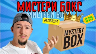 Купил Мистери Бокс в Испании !!! Окупился!!?!