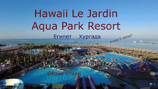 Hawaii Le Jardin Aqua Resort. Египет. Хургада. Обзор отеля.