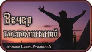 "ВЕЧЕР ВОСПОМИНАНИЙ" - музыка Павел Ружицкий