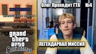 Олег ПРОХОДИТ GTA San Andreas. Легендарная Миссия и ДЕНИЗ | Часть 4 (07/08/21)