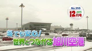 マイタウンあさひかわ「冬でも安心！世界とつながる旭川空港」2015年12月27日放送