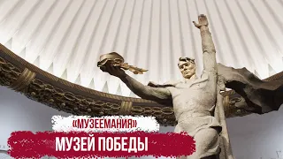 "Музеемания". Музей Победы