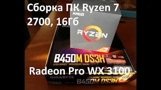 СМОТРЕТЬ ВСЕМ Поставил блок питания вверх ногами, Сборка ПК ryzen 7 2700 для работы под CAD системы