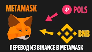 Как перевести средства с Binance на Metamask. Подключение сети BNB Smart Chain к Metamask