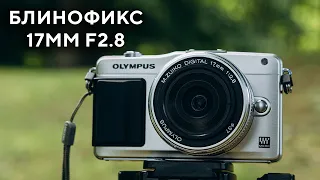 Объектив Olympus M Zuiko Digital 17 mm f2.8 2022