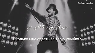 TREND SONG❗Saad Lamjarred - Adda el kalam 2023🔥 ПЕРЕВОД ПЕСНИ на русский🇷🇺 سعد المجرد - عدى الكلام👑