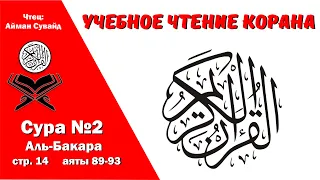 Сура 2, стр. №14, аяты 89-93, Аль-Бакара. Учебное чтение Корана.