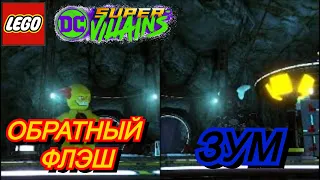 ОБРАТНЫЙ ФЛЭШ против ЗУМА в LEGO DC SuperVILLIANS