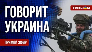 FREEДОМ. Говорит Украина. 718-й день войны. Прямой эфир