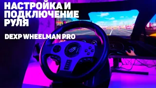 НАСТРОЙКА И ПОДКЛЮЧЕНИЕ РУЛЯ DEXP Wheelman Pro (2024)