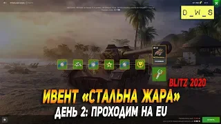 Ивент: "Стальная жара" - День 2: проходим на EU в Wot Blitz