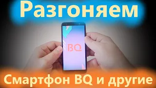 Ускоряем смартфоны BQ сразу после покупки