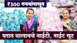 घरात घालायचे नाईट सूट आणि नाईटी फक्त 300 रुपयांपासून | Night Suit | Nighty | Short Nighty