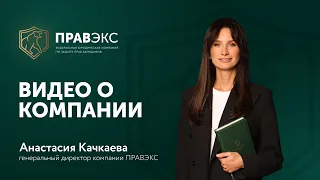 Юридическая компания ПРАВЭКС