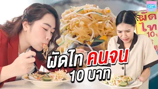 ผัดไท 10 บาท กินครึ่ง ห่อครึ่ง I หนังสั้น ตอง ติง ฟิล์ม