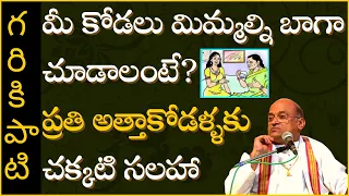 Garikapati Narasimha Rao latest speech about relation between mother-in-law and daughter-inlaw.