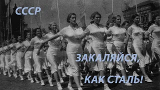 Спортивный марш СССР # ЗАКАЛЯЙСЯ КАК СТАЛЬ !