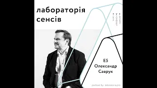 Лабораторія сенсів ІІ Е5 – Олександр Саврук ІІ про лідерство, еліту та можливості змін