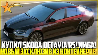 КУПИЛ SKODA OCTAVIA RS! НОВЫЙ ЭКСКЛЮЗИВ ИЗ КОНТЕЙНЕРОВ! ОТЛИЧИЕ ОТ ОБЫЧНОЙ! - GTA 5 RP