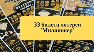 33 билета лотереи МИЛЛИОНЕР столото синдикат