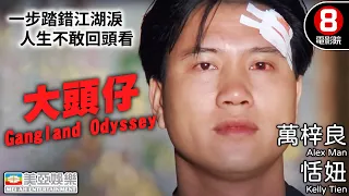 萬梓良 恬妞 主演｜大頭仔(Gangland Odyssey)｜陳松勇｜伍佰｜蔡岳勳｜小戽斗｜8號電影院 HK Movie｜國語中字｜美亞｜吳進成自傳《我在黑社會的日子》改編｜台灣電影