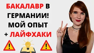 УЧЕБА НА БАКАЛАВРЕ В ГЕРМАНИИ МОЙ ОПЫТ. ЛАЙФХАКИ ДЛЯ ПОСТУПАЮЩИХ. БАКАЛАВР В ГЕРМАНИИ