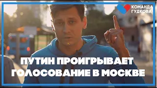 ⚡️Путин проигрывает голосование в Москве. 0+ / Дмитрий Гудков