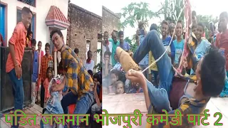 पंडित जजमान भोजपुरी कॉमेडी पार्ट 2 official video arm music|| pandit jajman part 2 yoga comedy