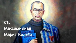 Св. Максимилиан Мария Кольбе, священник и мученик (14.08)