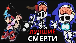 НЕОБЫЧНЫЕ СМЕРТИ Friday Night Funkin'! Топ лучших моментов, когда проиграл