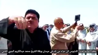 حظور شيخ كنانه الشيخ عدنان الدبوس في عزاء الشيخ محمد عبد الكريم الجوي اللامي رحمه الله