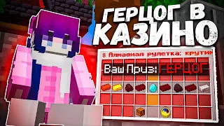 НАШЁЛ ДЮП и Получил ГЕРЦОГА в КАЗИНО! ТОП 1 По балансу За 2 ЧАСА! FunTime Анархия