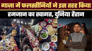 Ramzan। Iftar। Taraweeh| Masjid Al Aqsa। Shams Tabrez Qasmi