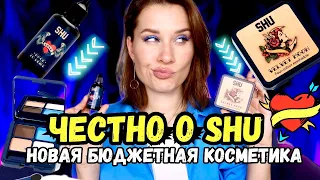 ЧЕСТНО о бюджетной косметике SHU 😱 ШОКирующее качество