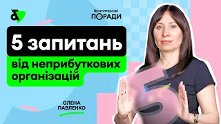 5 запитань від неприбуткових організацій