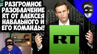 РАЗГРОМНОЕ РАЗОБЛАЧЕНИЕ RT ОТ АЛЕКСЕЯ НАВАЛЬНОГО И ЕГО КОМАНДЫ!