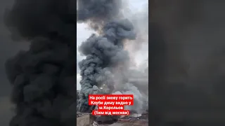 🔥На росії знову щось горить у м.Корольов за 5 км від москви