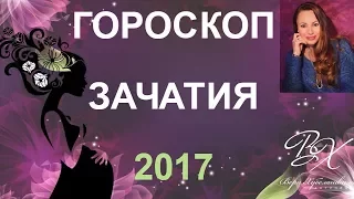 ГОРОСКОП ЗАЧАТИЯ 2017 - астролог Вера Хубелашвили