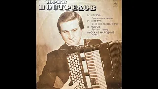 Yuri Vostrelov, Bayan (1977) | Full Album (Юрий Вострелов, Баян)