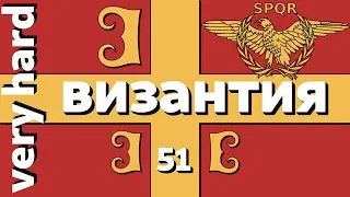 EU4 - Византия - 51 - Very Hard - (Mare Nostrum, Basileus, 1.28.3, Europa Universalis IV, Byzantium)