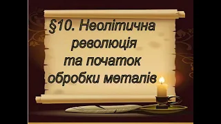 §10📚АВДІОПІДРУЧНИК Історія України Всевітня історія  Неолітична революція та початок обробки металів