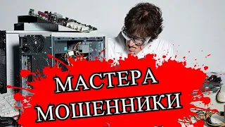 Мастера - мошенники | Ремонт компьютеров, бытовой техники и др.