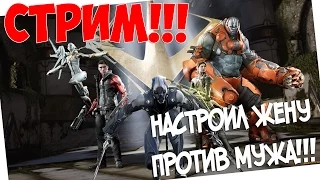 СТРИМ!!! Paragon - НАСТРОИЛ ЖЕНУ ПРОТИВ МУЖА!!!