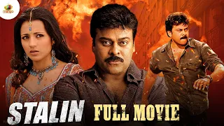 STALIN Malayalam Dubbed Full Movie | Chiranjeevi | Trisha | Prakash Raj | Latest Dubbed Movie 2024