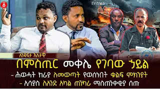 በምስጢር መቀሌ የገባው ኃይል | ሕወሓት ከራያ ለመውጣት የወሰነበት ቁልፍ ምክንያት | ኢሳያስ ለአንድ አካል ጠንካራ ማስጠንቀቂያ ሰጡ | Ethiopia
